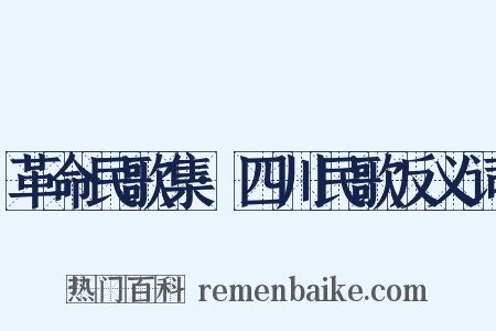 革命民歌集·四川民歌反义词是什么意思的图片